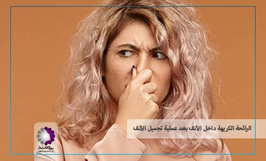 الرائحة الكريهة داخل الأنف بعد عملية تجميل الأنفتصویر شاخص الرائحة الكريهة داخل الأنف بعد عملية تجميل الأنفتصویر شاخص
