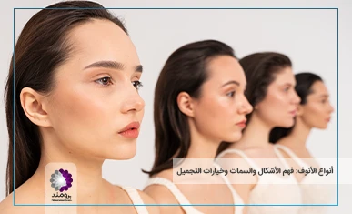 feature image أنواع الأنوف