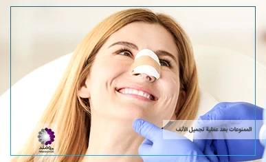 تصویر شاخصالممنوعات بعد عملية تجميل الأنف