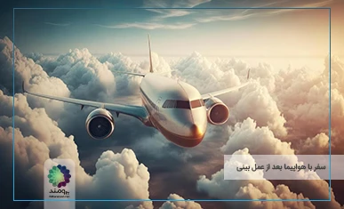 سفر با هواپیما بعد از عمل بینی تصویر شاخص
